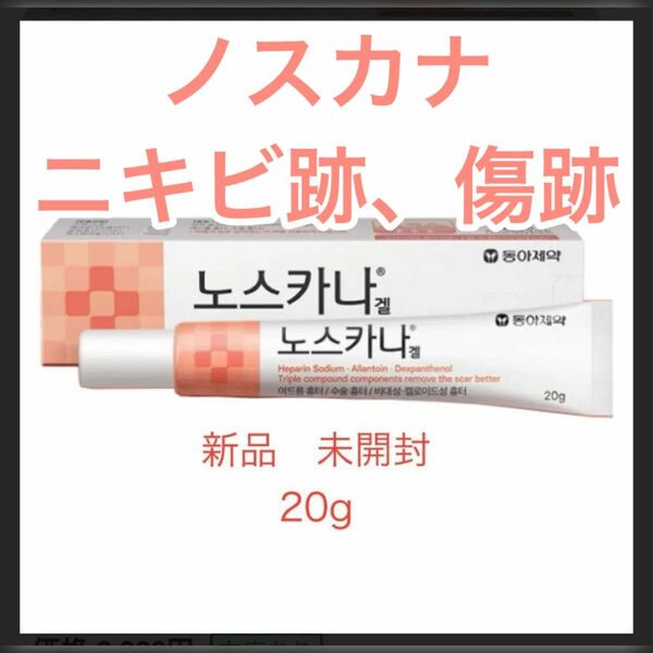 《即発送》ノスカナゲル ノスカナ　NOSCARNA GEL 20g ニキビ跡　傷跡