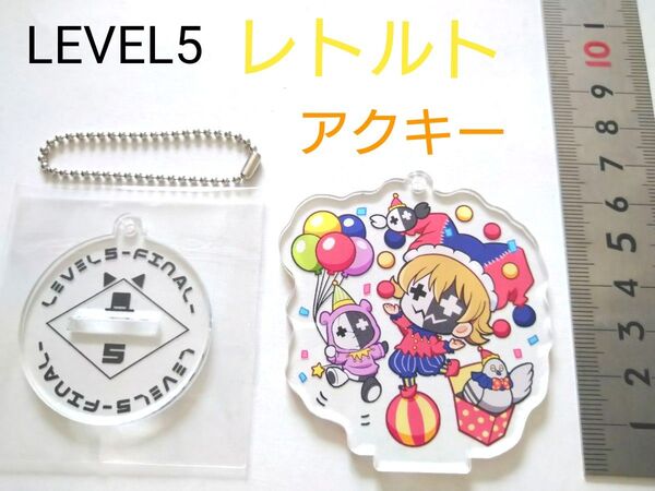 LEVEL5 レトルト アクリルキーホルダー アクリルスタンド 開封済み