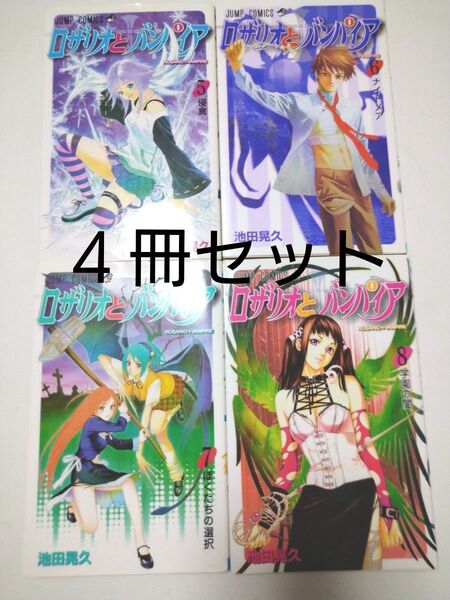 4冊セット ロザリオとバンパイア5・6・7・8 (ジャンプコミックス) 池田 晃久 著