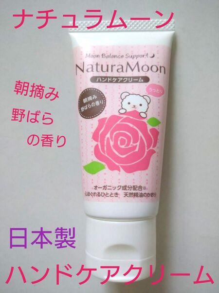 ナチュラムーン ハンドケアクリーム 朝摘み野ばらの香り 40g 日本製 天然由来成分