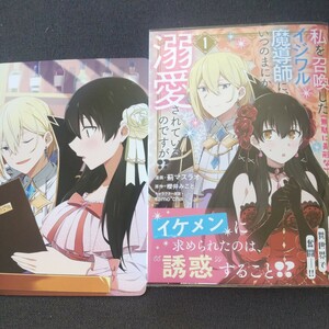 ■■5月発行■「私を召喚した( 無駄に美形な)イジワル魔導師に、いつのまにか溺愛されているのですが！？(1)」■アニメイト特典付■KCx