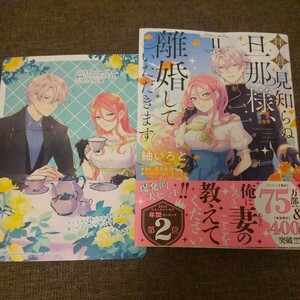 ■■6月発行■紬いろと「拝啓見知らぬ旦那様、離婚していただきます(2)」■アニメイト特典付■FLOS