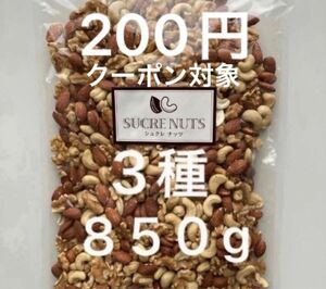 【無塩 3種】シュクレナッツ 3種 無塩ミックスナッツ 850g