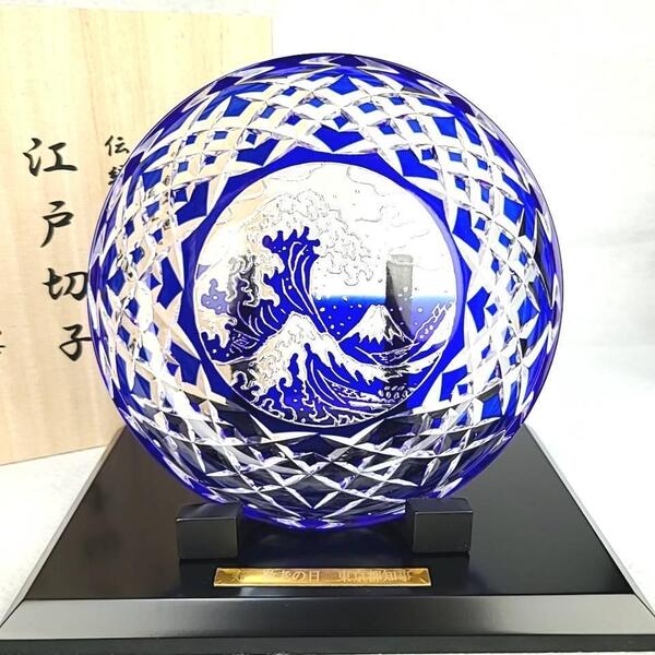 ☆美品 ◆ 江戸切子 木村泰典 伝統工芸士 富嶽三十六景「神奈川沖波裏」に福菱 飾り皿 ルリ 富士 波 箱つき