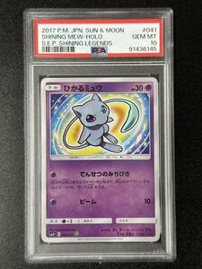 PSA 10　2017　ひかるミュウ　ポケモンカードゲーム　（EBJ1-052)