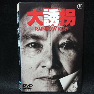 大誘拐 RAINBOW KIDS DVD 岡本喜八 監督 緒形拳 風間トオル 内田勝康 西川弘志 北林谷栄 樹木希林 映像特典多数収録 名作ミステリー喜劇！