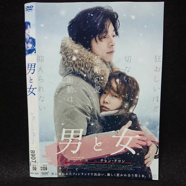 男と女 DVD コン・ユ チョン・ドヨン イ・ユンギ 愛する気持ちを呼び起こす究極のラブストーリー。苦しいほど切ない、禁断の愛。