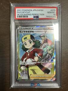 【PSA 10】 モノマネむすめ SR 079/067 摩天パーフェクト ポケモンカード 