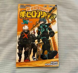 W巻 ヒロアカ 僕のヒーローアカデミア 堀越耕平 ワールドヒーローズミッション　漫画