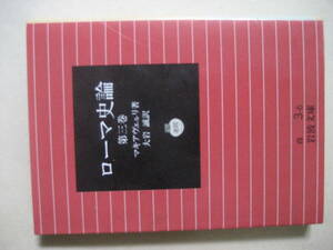 岩波文庫　ローマ史論　第三巻　マキアヴェルリ