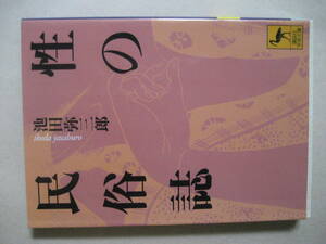 講談社学術文庫　性の民俗誌　池田弥三郎