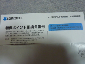 即日通知 7個有　ソースネクスト株主優待券 特典ポイント 1500円分 2024/6/30まで 番号通知のみ