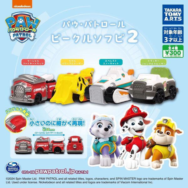 パウ・パトロール ビークルソフビ2
