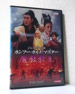 カンフー・カルト・マスター 魔教教主　国内版DVD レンタル使用品 日本語吹替付　ジェット・リー　サモ・ハン・キンポー　1993年 香港映画