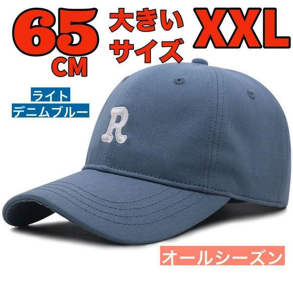 大きいサイズ メンズ 帽子 ベースボール キャップ 60〜65CM ブルー