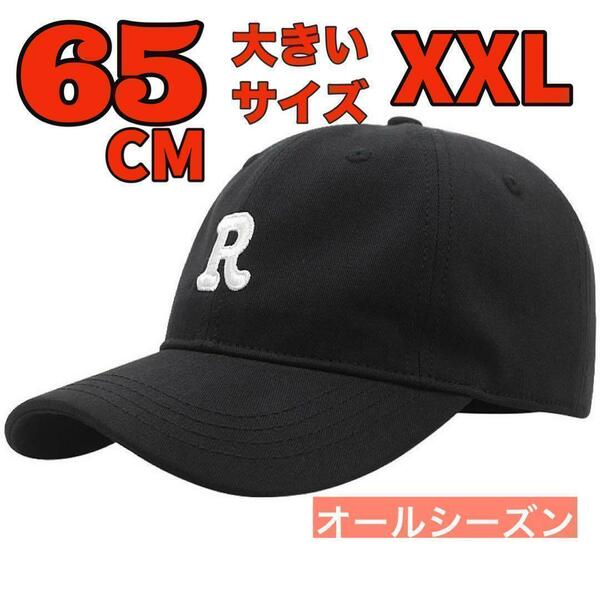 大きいサイズ メンズ レディース 帽子 ベースボール キャップ 65CM 黒