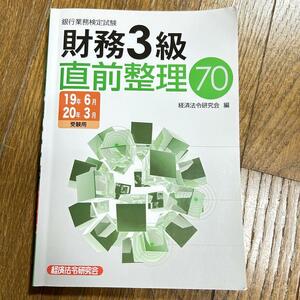 銀行業務検定試験財務3級直前整理70 19年6月20年3月受験用