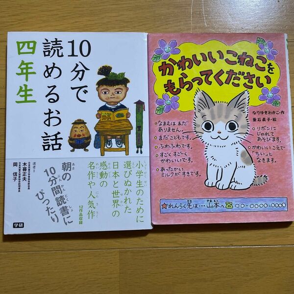 10分で読めるお話　かわいいねこをもらってください　2冊セット