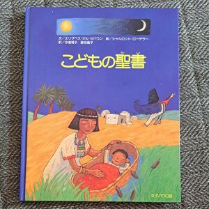 こどもの聖書 エリザベス・ジル‐セバウン／文　シャルロット・ローデラー／絵　今道瑶子／訳　脇田晶子／訳