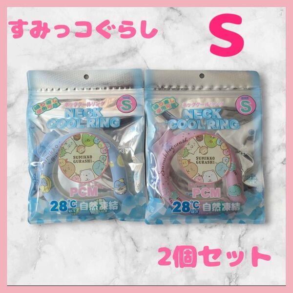 すみっコぐらし ネッククールリング ネッククーラー 新品 Sサイズ 2個セット