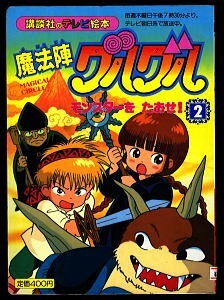 2025年最新】Yahoo!オークション -魔法陣グルグル 絵本(本、雑誌 2025年最新】Yahoo!オークション -魔法陣グルグル 絵本(本、雑誌
