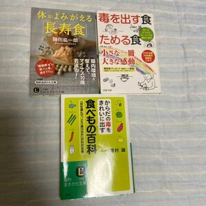 からだの毒をきれいに出す食べもの百科　体がよみがえる長寿食　毒を出す食ためる食