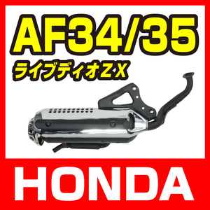 ホンダ ライブディオ/ZX AF34 AF35 規制後マフラー メッキカバー 新品 バイクパーツセンター