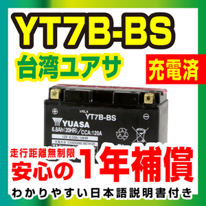 【液入り充電済み】 台湾ユアサYT7B-BS 【YTX7B-４互換】 7BBS シグナスX Fi [SE44J] CIGNUS X ◆高品質ユアサバッテリー バイクパーツセンター