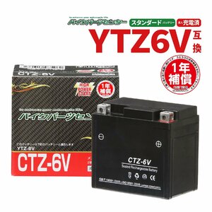 バイクバッテリー 新品 充電済みバッテリー CTZ-6V 1年保証付き ダンク ジョルノAF77 Dio110　YTZ6V/YTX5L-BS互換 バイクパーツセンター