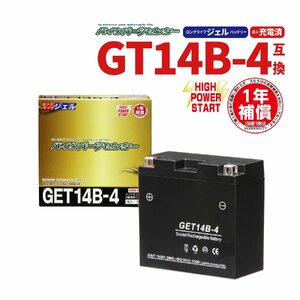 新品 バッテリー ジェル 充電済 GET14B-4 CT14B-4 YT14B-4 GT14B-4 DT14B-4 14B-BS 14B-BS 互換 XJR1300 ドラッグスタークラシック