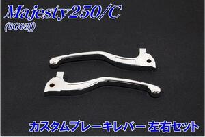 ヤマハ マジェスティ250/C SG03J カスタムブレーキレバー 左右セット 新品 バイクパーツセンター