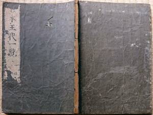 f190601706〇日本王代一覧 巻４ １冊 林鵞峯により編集された歴史書 慶安5年（1652年）成立 和本 古書 古文書