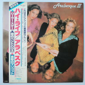 Arabesque アラベスク Arabesque III ハイ・ライフ / LPレコード