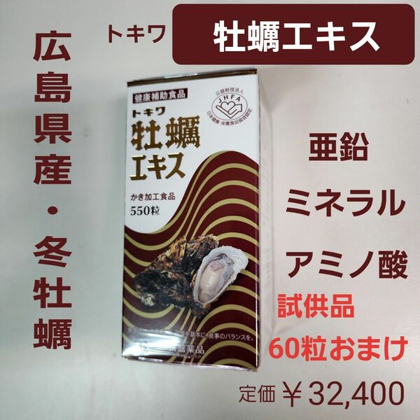 トキワ　牡蠣エキス　550粒入り　亜鉛　ミネラル　アミノ酸　　,広島産　冬牡蠣