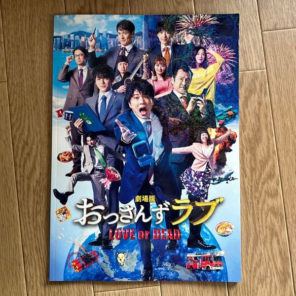 劇場版おっさんずラブ 映画パンフレット