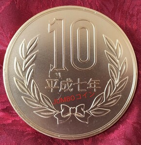 [* WX. ochi.! пожалуйста .? медная монета сделал .? jumbo 10 иен шар одна сторона. flat и т.п. . феникс .! Magic фокус монета снят с производства!*]