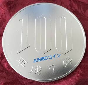 【★WXのオチに使える！ 100円玉 の ジャンボコイン 成長し過ぎた100円玉！ マジック 手品 コイン 廃盤！★】