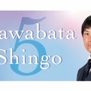 選手スーツビジュアルフェイスタオル 川端慎吾