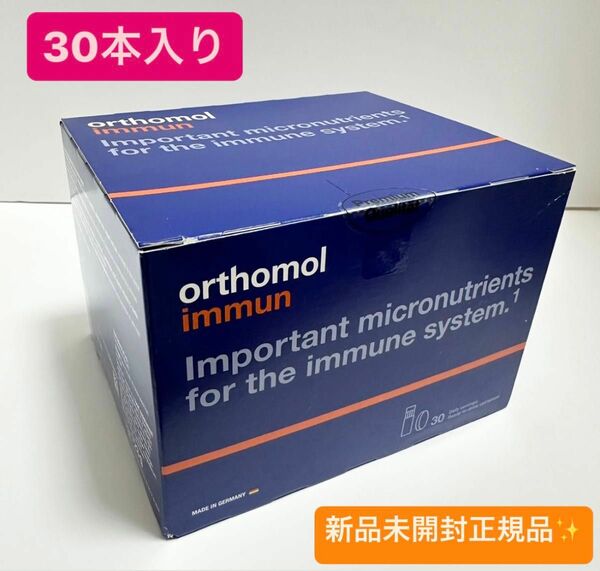 新品　飲むエルメス orthomol immun オーソモルイミューン　30本