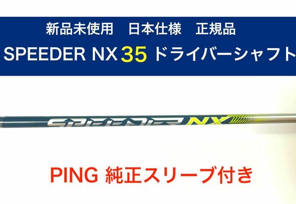 新品　ping SPEEDER NX 35 ドライバーシャフト
