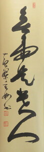 JY1551◆◇掛軸 黄檗山萬福寺村瀬玄妙 一行書「無事是貴人」尺巾 物故作家掛軸◇◆冬 年中掛け普段掛け 無事祈願 禅語 茶道 煎茶道 書 年末