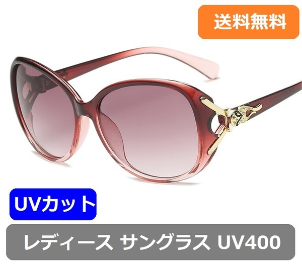 【レディース サングラスUV400】【レッドパープル】アウトドアの必需品 UVカット おしゃれの定番 紫外線99%カット 赤紫【新品 送料無料】