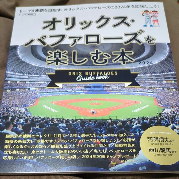 オリックスバファローズを楽しむ本 2024