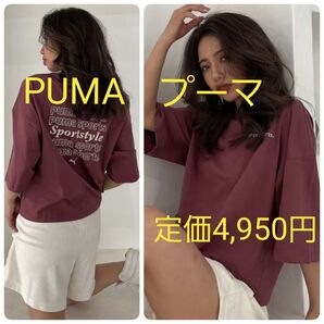 PUMA プーマ◆女性向け◆グラフィックTシャツ◆定価4,950円◆バーガンディ◆新品タグ付き 未開封品