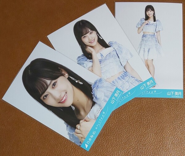 乃木坂46 山下美月 おひとりさま天国 Web限定 生写真 3種 コンプ
