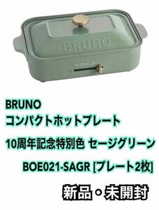 BRUNO ブルーノ コンパクトホットプレート 10周年記念特別色 セージグリーン BOE021-SAGR [プレート2枚]