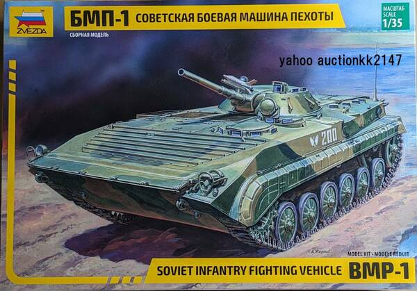 1/35 ズベズダ BMP-1 歩兵戦闘車 未組立品 ソ連軍 ソビエト ロシア ウクライナ