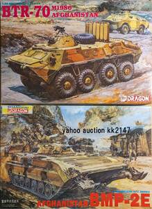 1/35 ドラゴン BMP-2E/BTR-70 アフガニスタン侵攻仕様2箱セット ソ連軍 ソビエト ロシア