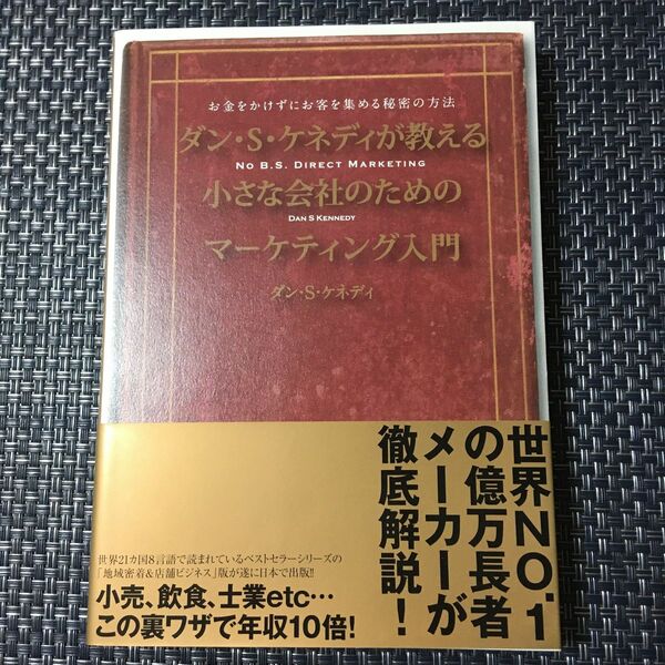 ダンSケネディが教える小さな会社のためのマーケティング入門