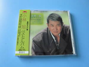 中古ＣＤ◎小林旭　ベストアルバム　熱き心に◎昔の名前で出ています・ついて来るかい・純子・ごめんね　他全　７曲収録